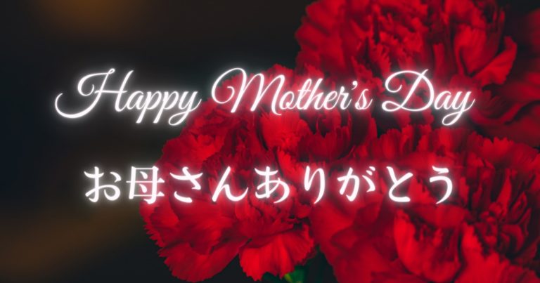 お母さんありがとう