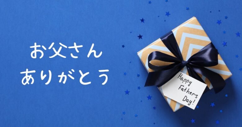 お父さんありがとう