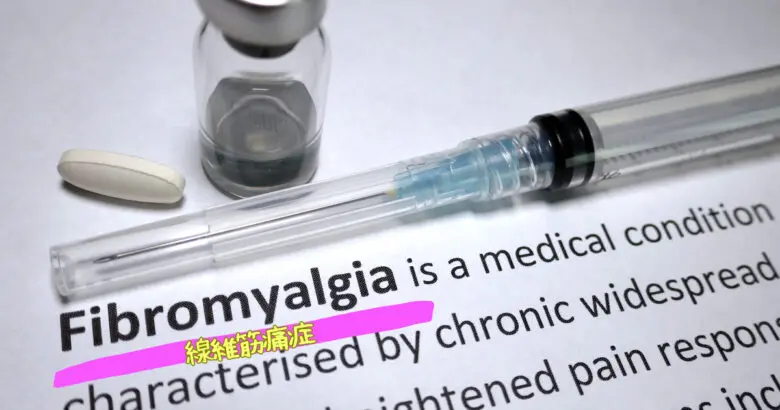 線維筋痛症と共に生きる